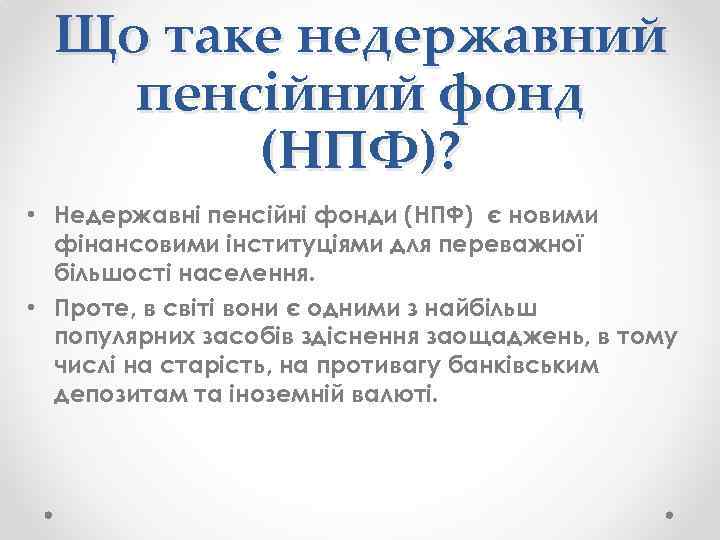Що таке недержавний пенсійний фонд (НПФ)? • Недержавні пенсійні фонди (НПФ) є новими фінансовими