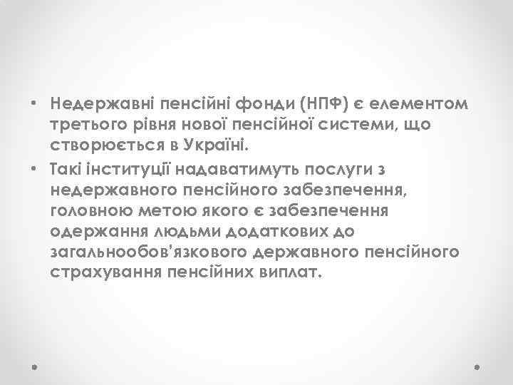  • Недержавні пенсійні фонди (НПФ) є елементом третього рівня нової пенсійної системи, що