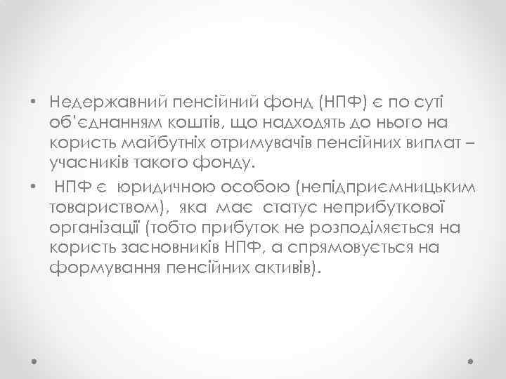 • Недержавний пенсійний фонд (НПФ) є по суті об’єднанням коштів, що надходять до