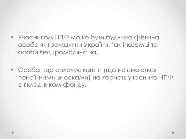  • Учасником НПФ може бути будь-яка фізична особа як громадяни України, так іноземці