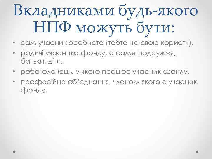 Вкладниками будь-якого НПФ можуть бути: • сам учасник особисто (тобто на свою користь), •