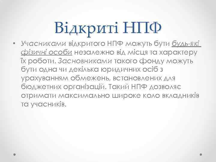 Відкриті НПФ • Учасниками відкритого НПФ можуть бути будь-які фізичні особи незалежно від місця