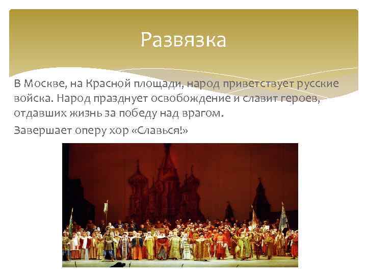 Развязка В Москве, на Красной площади, народ приветствует русские войска. Народ празднует освобождение и