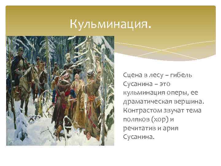 Кульминация. Сцена в лесу – гибель Сусанина – это кульминация оперы, ее драматическая вершина.