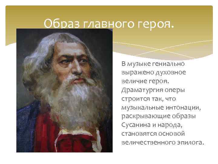 На чем основана драматургия оперы. Герои оперы Ивана Сусанина. Иван Сусанин опера герои. Драматургия оперы Иван Сусанин. Главный герой оперы Ивана Сусанина.