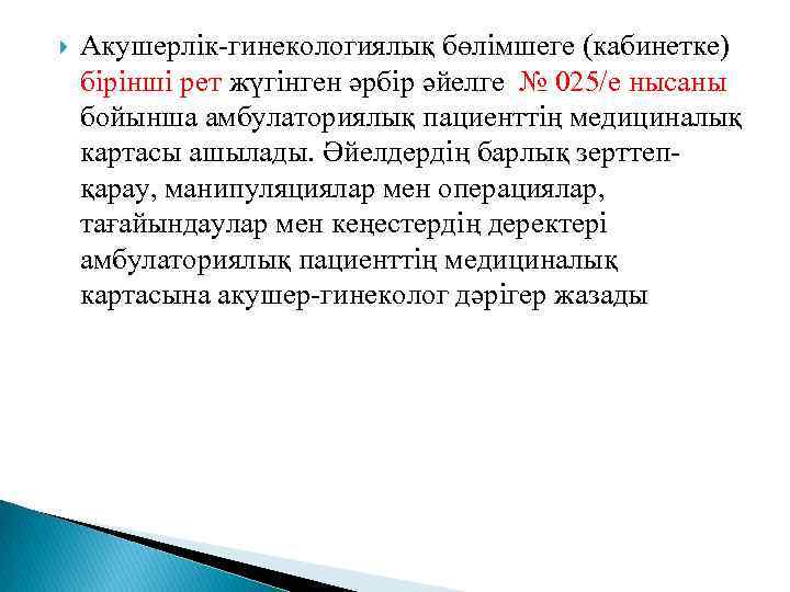  Акушерлік-гинекологиялық бөлімшеге (кабинетке) бірінші рет жүгінген әрбір әйелге № 025/е нысаны бойынша амбулаториялық