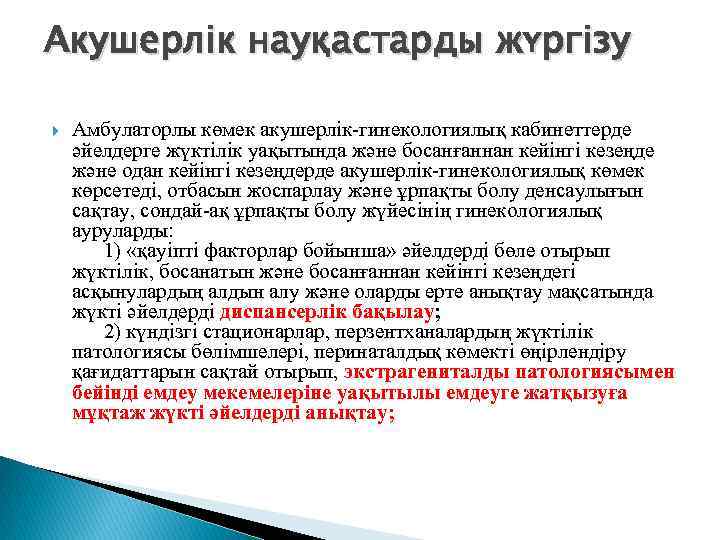 Акушерлік науқастарды жүргізу Амбулаторлы көмек акушерлік-гинекологиялық кабинеттерде әйелдерге жүктілік уақытында және босанғаннан кейінгі кезеңде