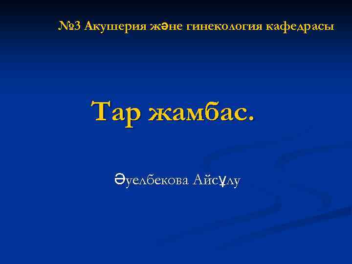 № 3 Акушерия және гинекология кафедрасы Тар жамбас. Әуелбекова Айсұлу 