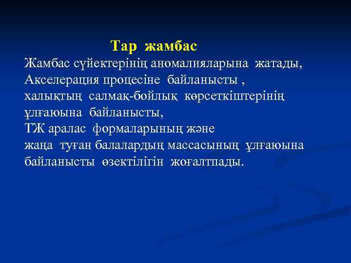  Тар жамбас Жамбас сүйектерінің аномалияларына жатады, Акселерация процесіне байланысты , халықтың салмақ-бойлық көрсеткіштерінің