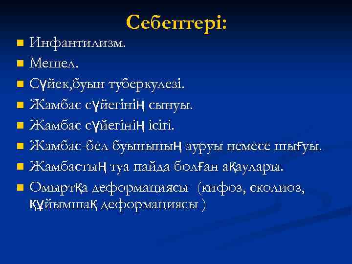 Себептері: Инфантилизм. n Мешел. n Сүйек, буын туберкулезі. n Жамбас сүйегінің сынуы. n Жамбас