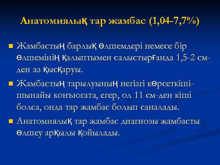 Анатомиялық тар жамбас (1, 04 -7, 7%) Жамбастың барлық өлшемдері немесе бір өлшемінің қалыптымен