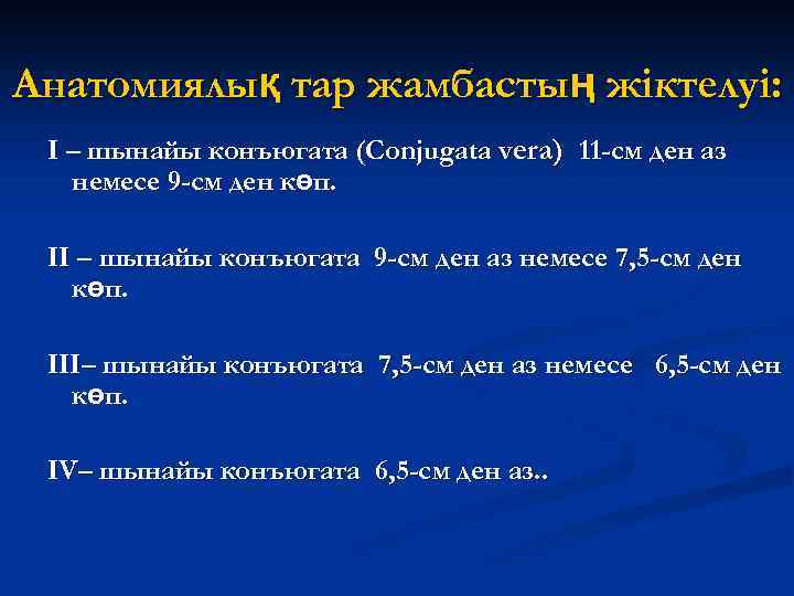 Анатомиялық тар жамбастың жіктелуі: I – шынайы конъюгата (Conjugata vera) 11 -см ден аз