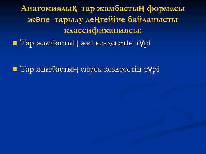 Анатомиялық тар жамбастың формасы және тарылу деңгейіне байланысты классификациясы: n Тар жамбастың жиі кездесетін