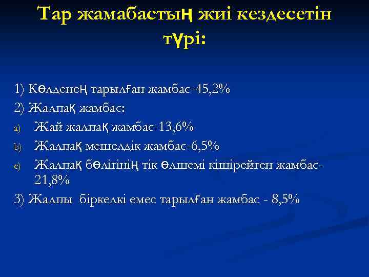 Тар жамабастың жиі кездесетін түрі: 1) Көлденең тарылған жамбас-45, 2% 2) Жалпақ жамбас: a)