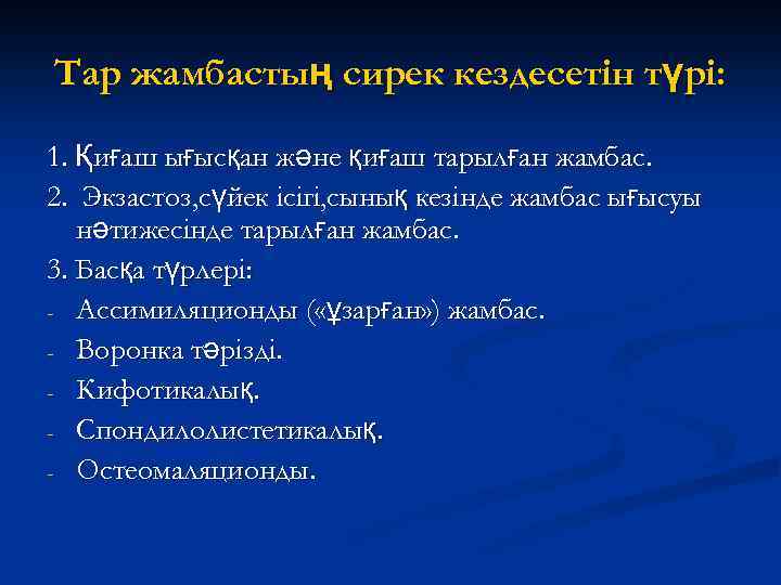 Тар жамбастың сирек кездесетін түрі: 1. Қиғаш ығысқан және қиғаш тарылған жамбас. 2. Экзастоз,