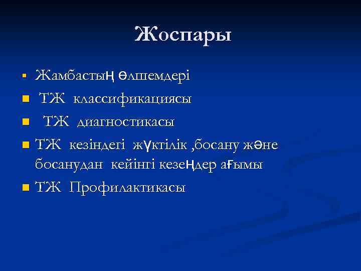 Жоспары Жамбастың өлшемдері n ТЖ классификациясы n ТЖ диагностикасы n ТЖ кезіндегі жүктілік ,