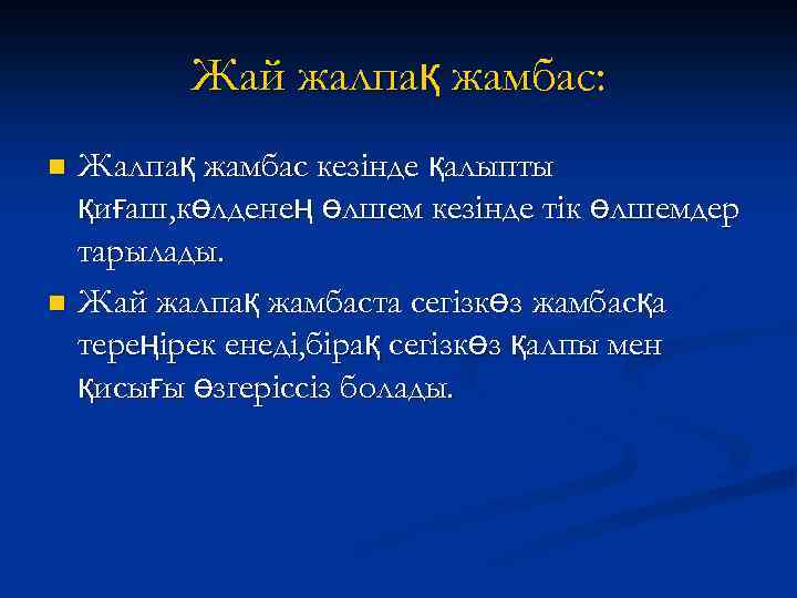 Жай жалпақ жамбас: Жалпақ жамбас кезінде қалыпты қиғаш, көлденең өлшем кезінде тік өлшемдер тарылады.