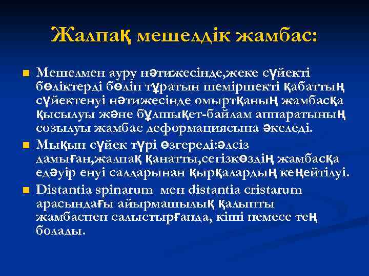 Жалпақ мешелдік жамбас: n n n Мешелмен ауру нәтижесінде, жеке сүйекті бөліктерді бөліп тұратын