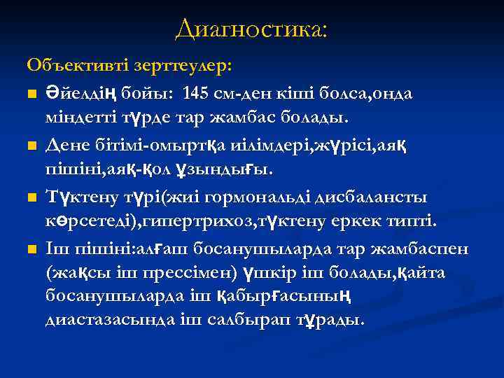 Диагностика: Объективті зерттеулер: n Әйелдің бойы: 145 см-ден кіші болса, онда міндетті түрде тар