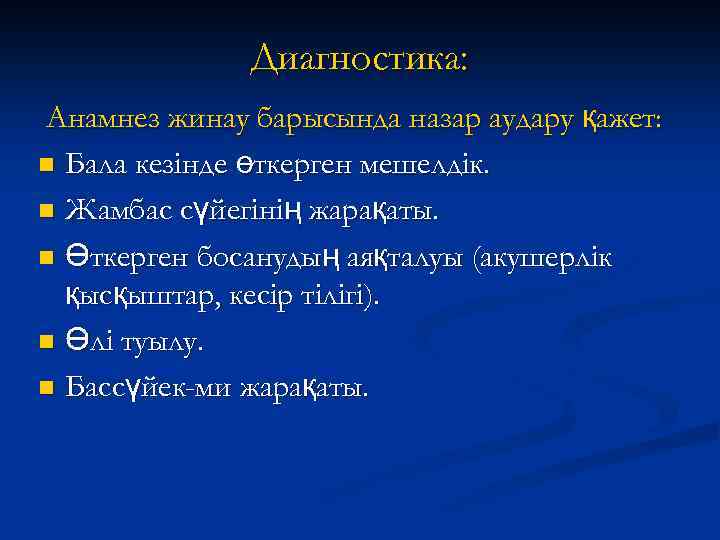 Диагностика: Анамнез жинау барысында назар аудару қажет: n Бала кезінде өткерген мешелдік. n Жамбас