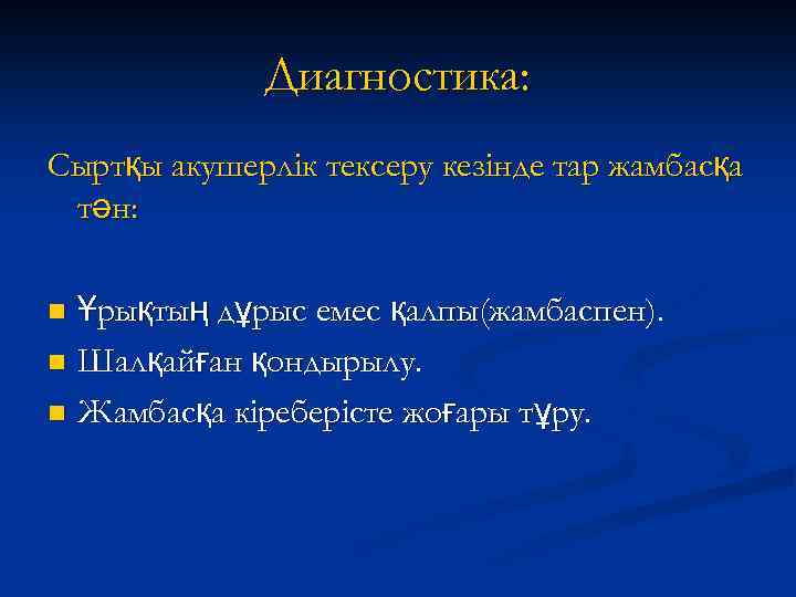 Диагностика: Сыртқы акушерлік тексеру кезінде тар жамбасқа тән: Ұрықтың дұрыс емес қалпы(жамбаспен). n Шалқайған