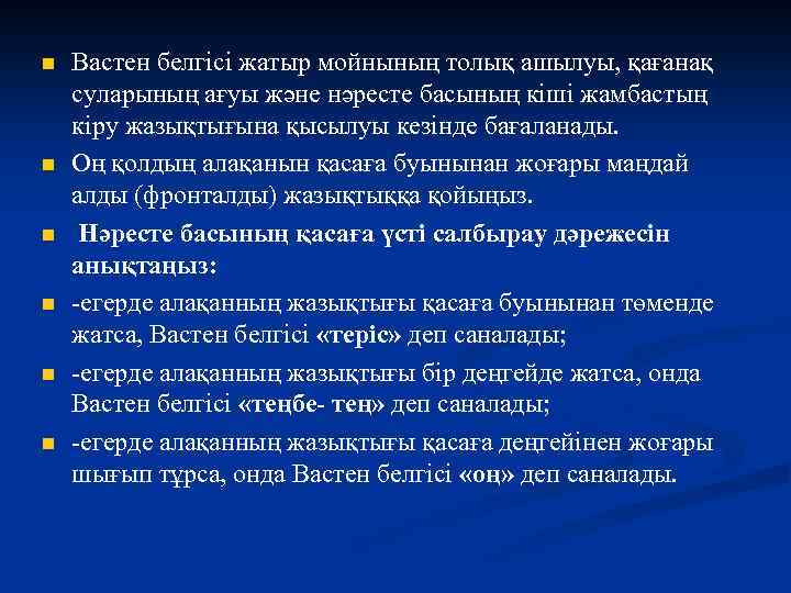 n n n Вастен белгісі жатыр мойнының толық ашылуы, қағанақ суларының ағуы және нәресте