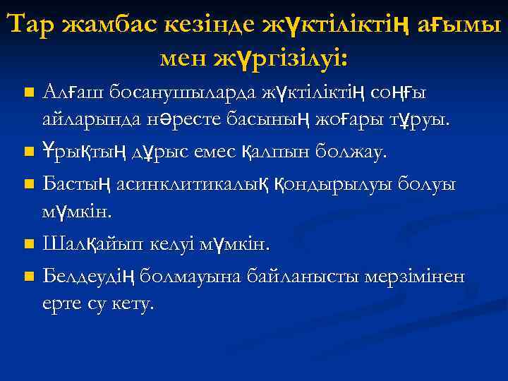 Тар жамбас кезінде жүктіліктің ағымы мен жүргізілуі: Алғаш босанушыларда жүктіліктің соңғы айларында нәресте басының