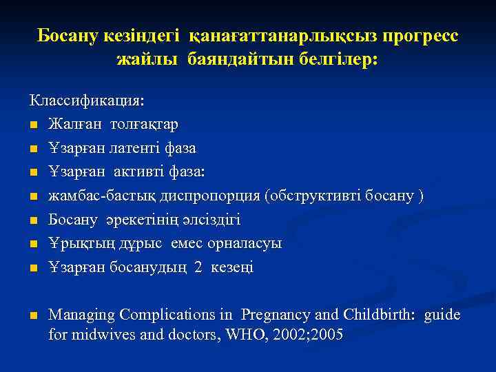 Босану кезіндегі қанағаттанарлықсыз прогресс жайлы баяндайтын белгілер: Классификация: n Жалған толғақтар n Ұзарған латенті