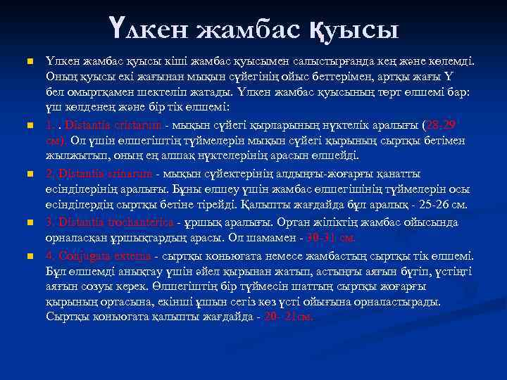 Үлкен жамбас қуысы n n n Үлкен жамбас қуысы кіші жамбас қуысымен салыстырғанда кең