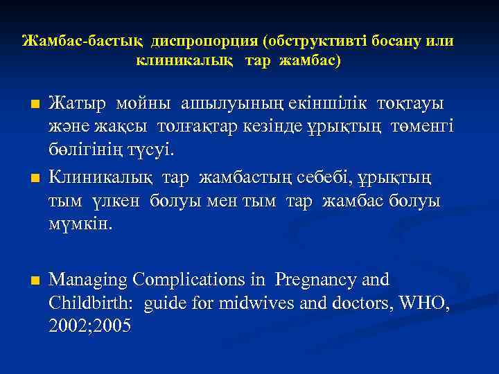 Жамбас-бастық диспропорция (обструктивті босану или клиникалық тар жамбас) n n n Жатыр мойны ашылуының