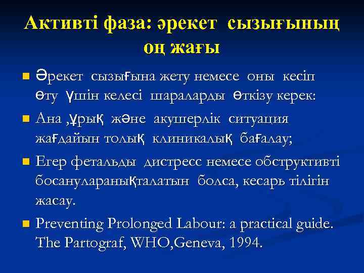 Активті фаза: әрекет сызығының оң жағы Әрекет сызығына жету немесе оны кесіп өту үшін