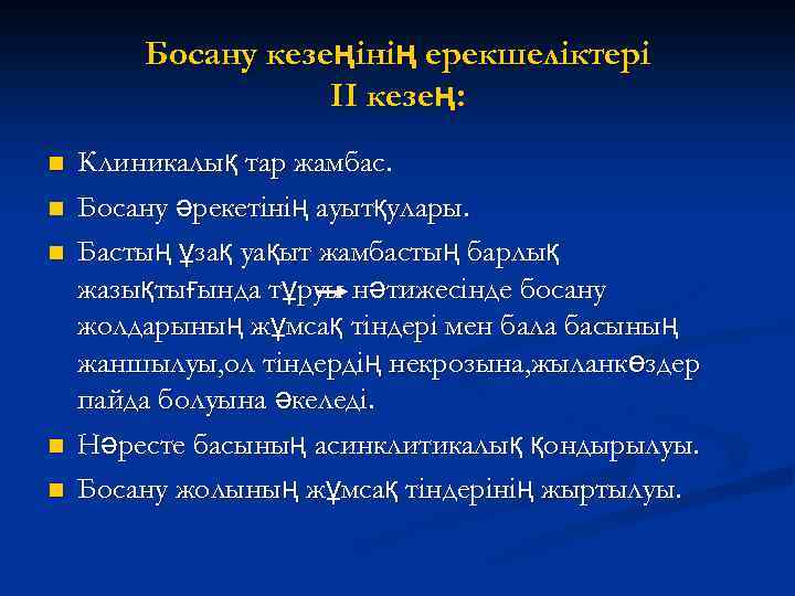 Босану кезеңінің ерекшеліктері II кезең: n n n Клиникалық тар жамбас. Босану әрекетінің ауытқулары.