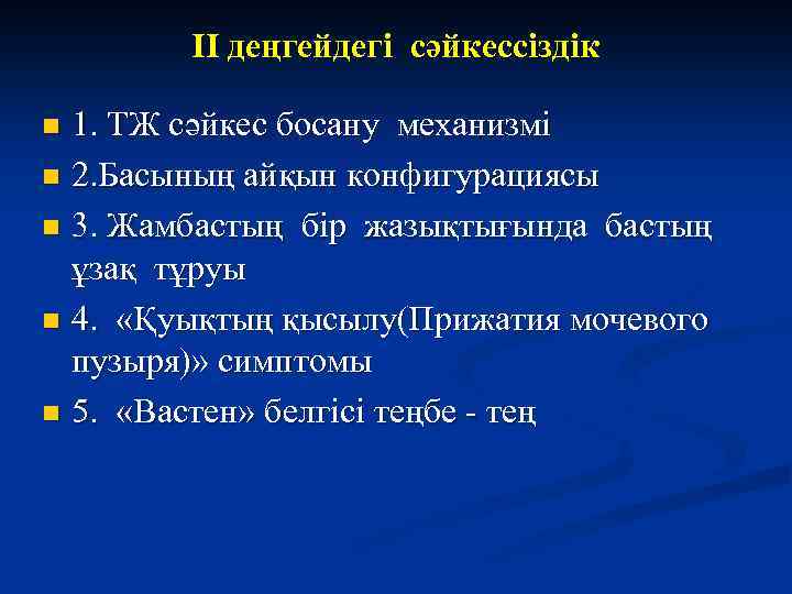 II деңгейдегі сәйкессіздік 1. ТЖ сәйкес босану механизмі n 2. Басының айқын конфигурациясы n