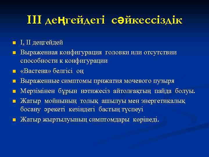 III деңгейдегі сәйкессіздік n n n n I, II деңгейдей Выраженная конфигурация головки или