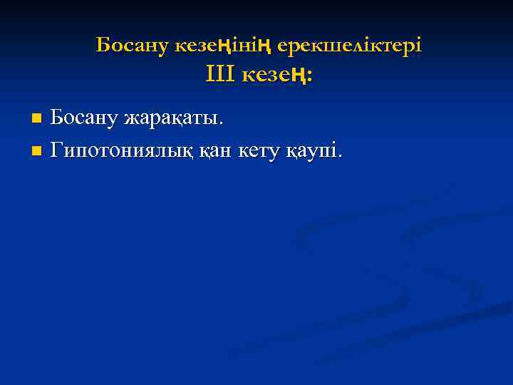 Босану кезеңінің ерекшеліктері III кезең: Босану жарақаты. n Гипотониялық қан кету қаупі. n 