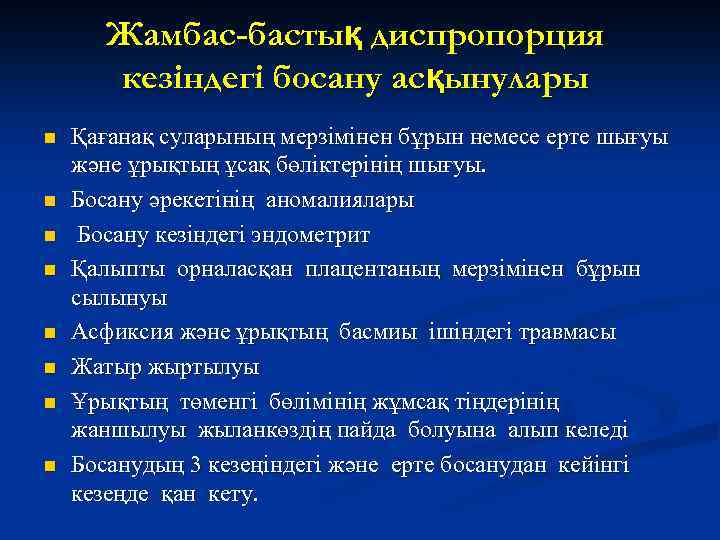 Жамбас-бастық диспропорция кезіндегі босану асқынулары n n n n Қағанақ суларының мерзімінен бұрын немесе