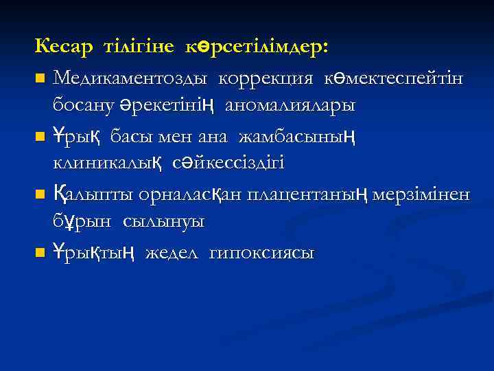 Мерзімінен ерте босану презентация