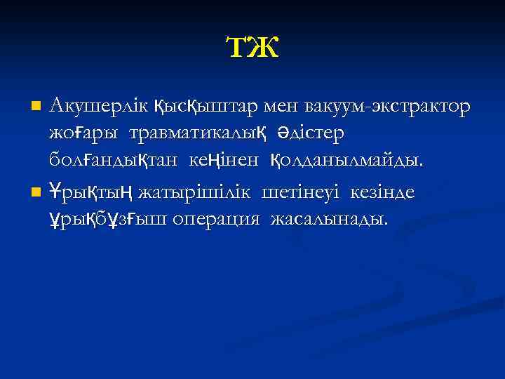 ТЖ Акушерлік қысқыштар мен вакуум-экстрактор жоғары травматикалық әдістер болғандықтан кеңінен қолданылмайды. n Ұрықтың жатырішілік