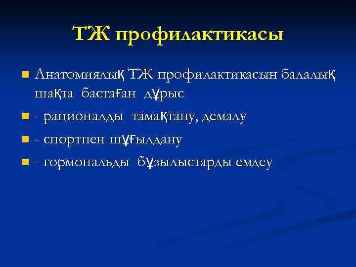 ТЖ профилактикасы Анатомиялық ТЖ профилактикасын балалық шақта бастаған дұрыс n - рационалды тамақтану, демалу