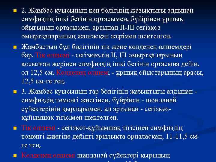 n n n 2. Жамбас қуысының кең бөлігінің жазықтығы алдынан симфиздің ішкі бетінің ортасымен,