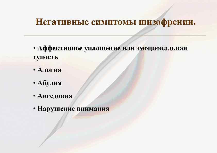 Негативные симптомы шизофрении. • Аффективное уплощение или эмоциональная тупость • Алогия • Абулия •