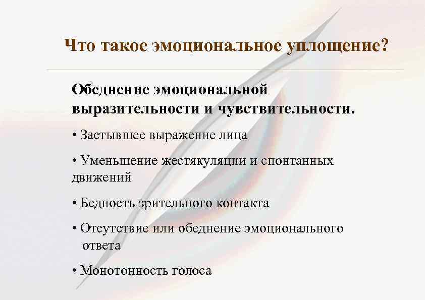 Уплощенный аффект. Эмоциональное уплощение. Эмоциональное уплощение при шизофрении. Аффективная уплощенность. Эмоциональное оскудение.