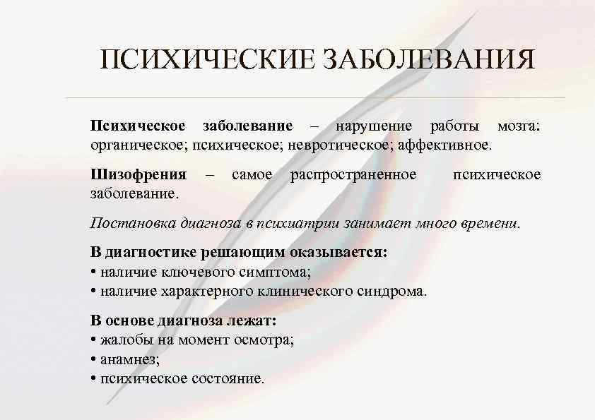 ПСИХИЧЕСКИЕ ЗАБОЛЕВАНИЯ Психическое заболевание – нарушение работы мозга: органическое; психическое; невротическое; аффективное. Шизофрения –