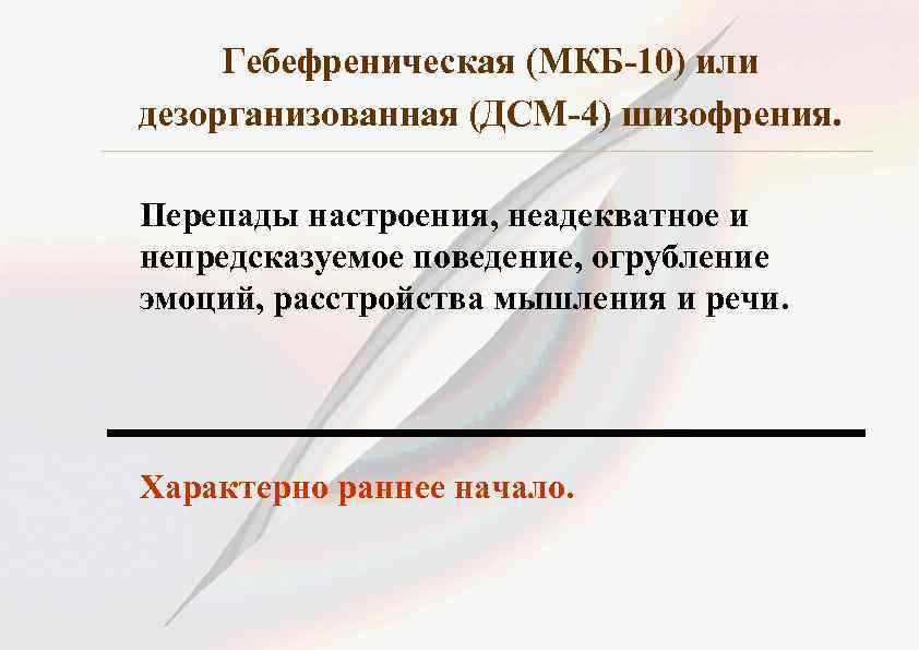 Гебефреническая шизофрения это. Дезорганизованная шизофрения. Гебефреническая или дезорганизованная. Дезорганизованное мышление. Шизофрения мкб 10.