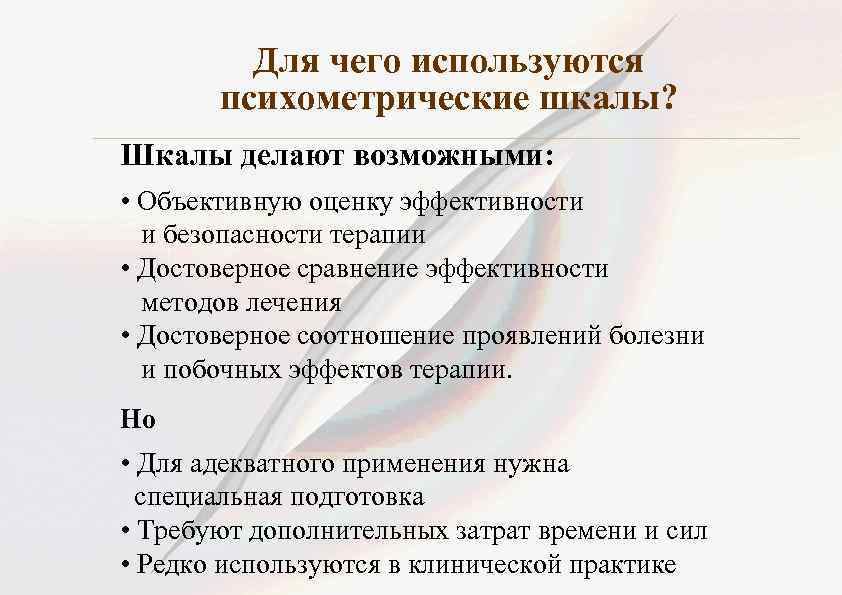 Для чего используются психометрические шкалы? Шкалы делают возможными: • Объективную оценку эффективности и безопасности