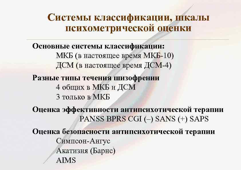 Системы классификации, шкалы психометрической оценки Основные системы классификации: МКБ (в настоящее время МКБ-10) ДСМ