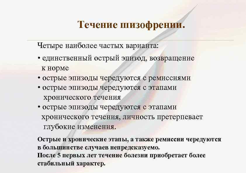 Течение шизофрении. Четыре наиболее частых варианта: • единственный острый эпизод, возвращение к норме •