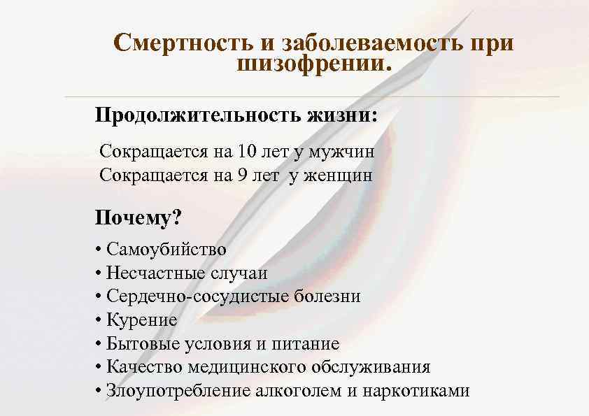 Смертность и заболеваемость при шизофрении. Продолжительность жизни: Сокращается на 10 лет у мужчин Сокращается