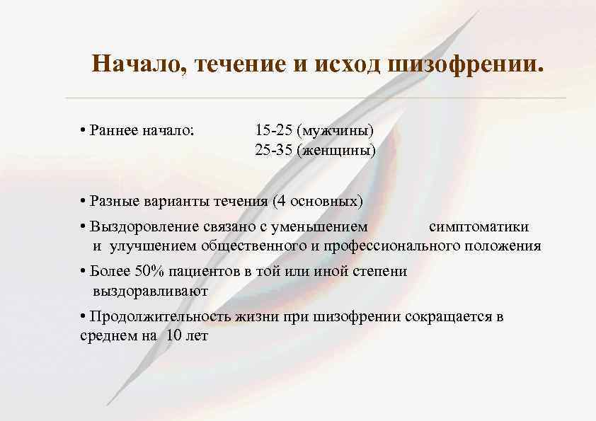 Шизофренический дефект. Исходы шизофрении. Варианты исходов шизофрении. Исходы шизофрении психиатрия. Шизофрения исход болезни.