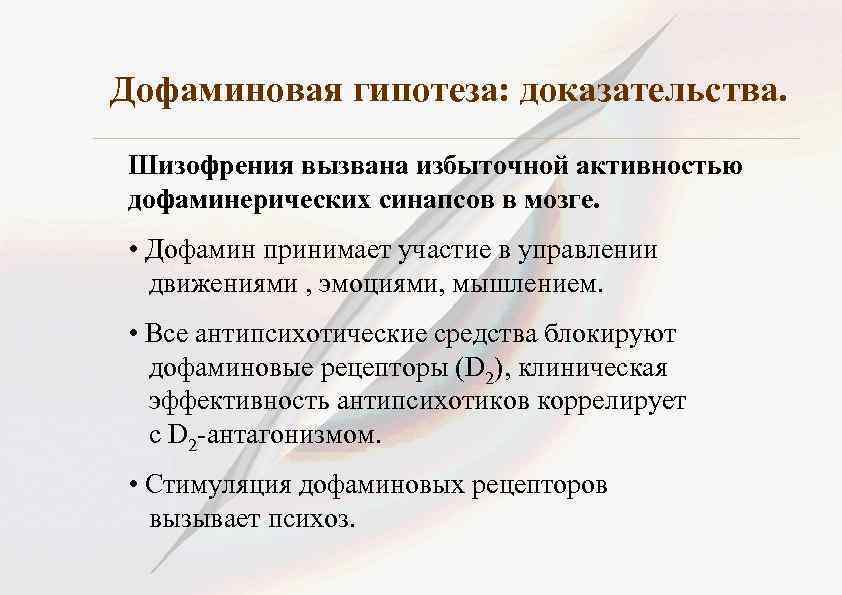 Дофаминовая гипотеза: доказательства. Шизофрения вызвана избыточной активностью дофаминерических синапсов в мозге. • Дофамин принимает